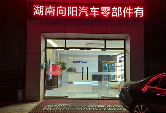 博革助力湖南向陽精益生產，引領汽車零部件制造新變革