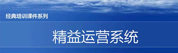 【精美PPT】煤礦行業(yè)精益生產系統(tǒng)培訓精選教材