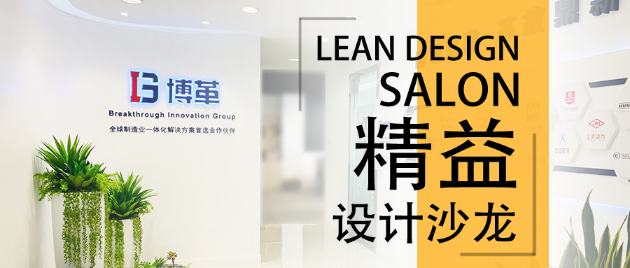 博革精益設(shè)計沙龍—2020年2月22,誠邀您的參加!