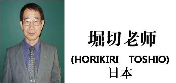 博革咨詢日本專家堀切俊雄