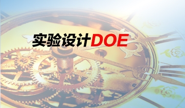 《實(shí)驗(yàn)設(shè)計——DOE培訓(xùn)》課程大綱