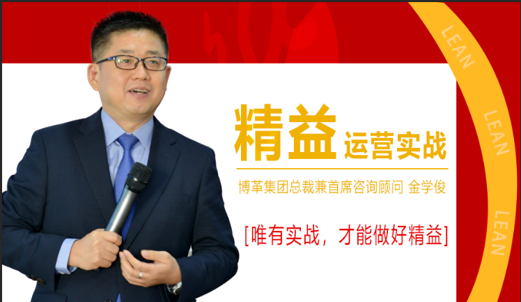 11月份總裁親授精益運(yùn)營(yíng)實(shí)戰(zhàn)公開(kāi)課，火熱報(bào)名中！