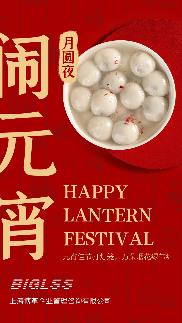 博革集團(tuán)恭祝大家元宵快樂(lè)！生活美滿幸福！